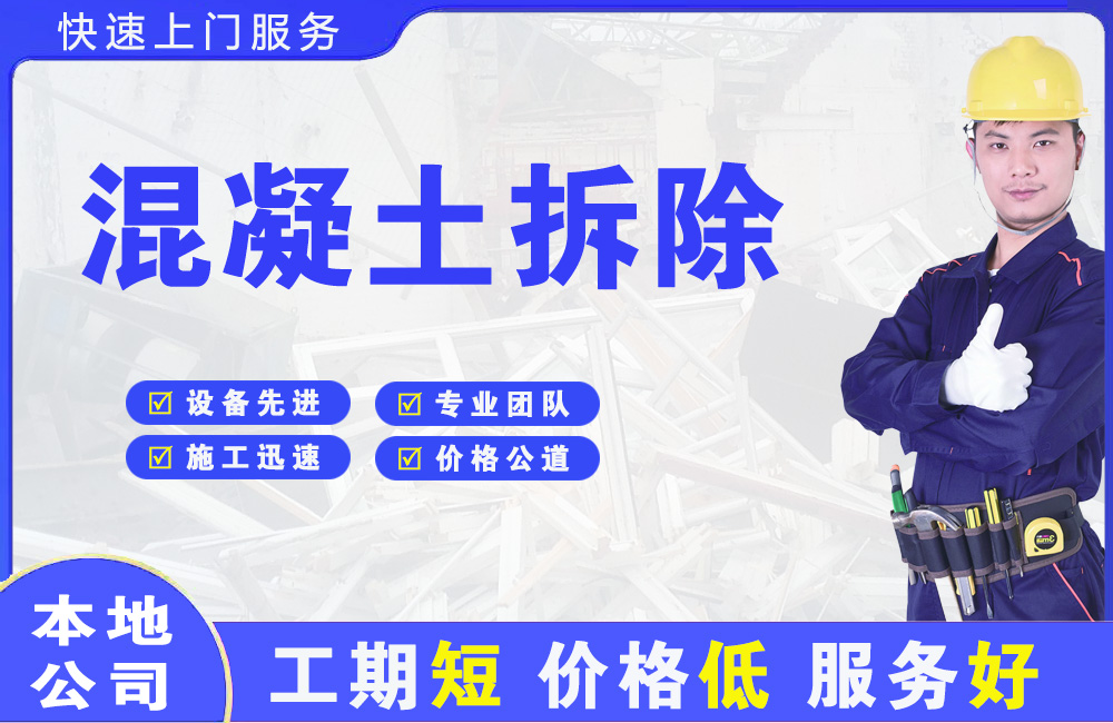 奈曼旗混凝土拆除