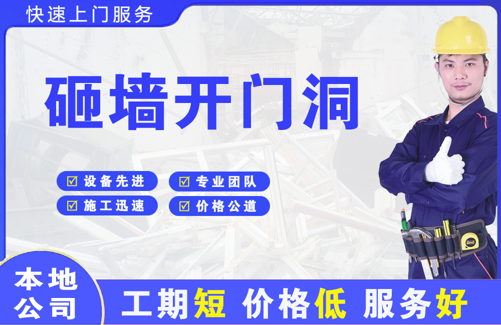 奈曼旗砸墙开门洞