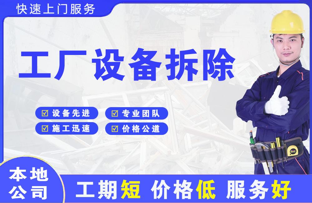 奈曼旗工厂设备拆除